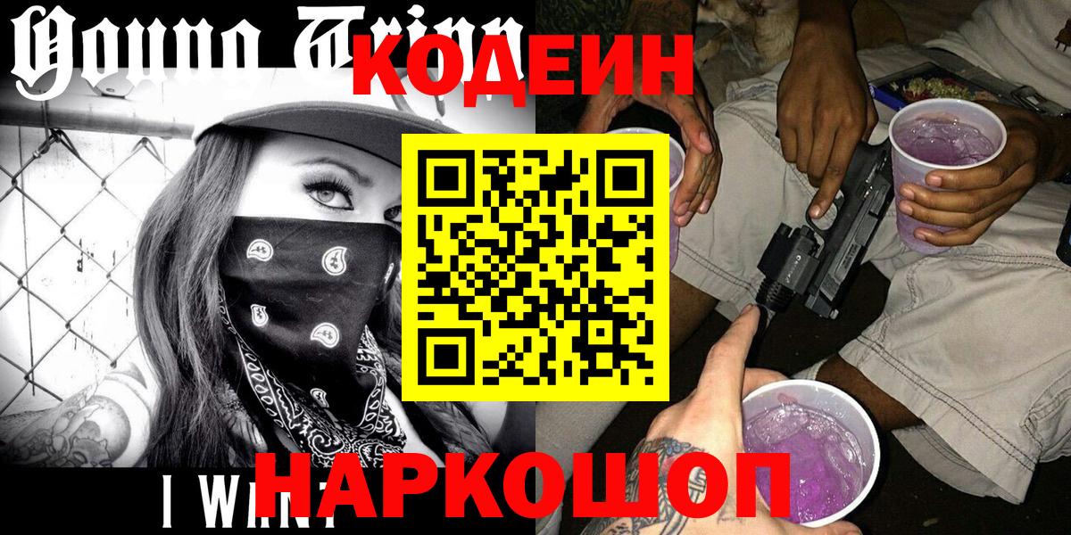 Кодеин напиток Lean (лин) Александров